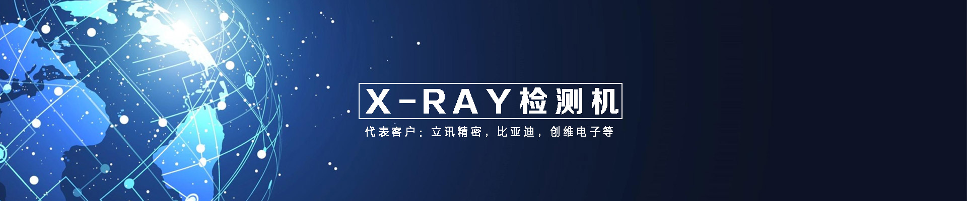在线X-RAY检测机,X-RAY设备